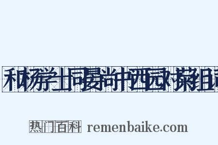 和杨学士同晏尚书西园对菊组词是什么意思的图片